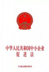 《中华人民共和国中小企业促进法》