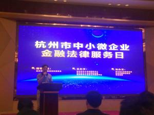 我公司赴杭州参加中小微企业金融法律服务交流会