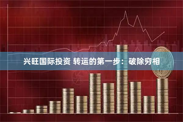 兴旺国际投资 转运的第一步：破除穷相