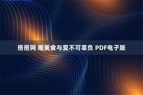 搭搭网 唯美食与爱不可辜负 PDF电子版