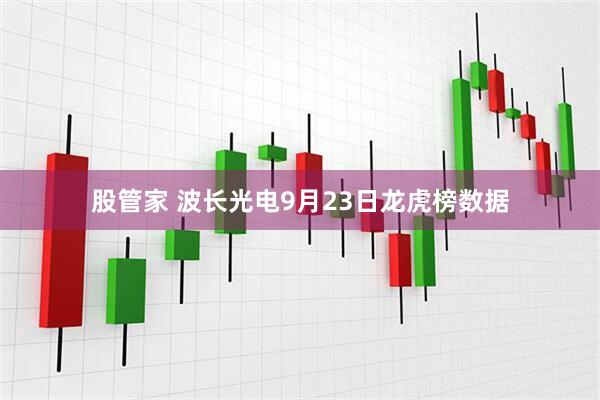 股管家 波长光电9月23日龙虎榜数据
