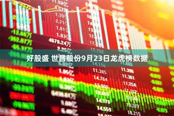 好股盛 世昌股份9月23日龙虎榜数据