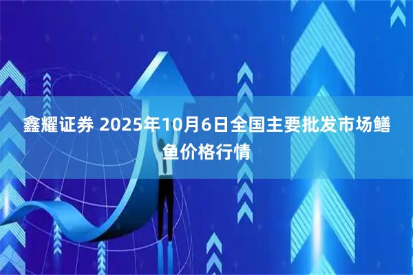 鑫耀证券 2025年10月6日全国主要批发市场鳝鱼价格行情