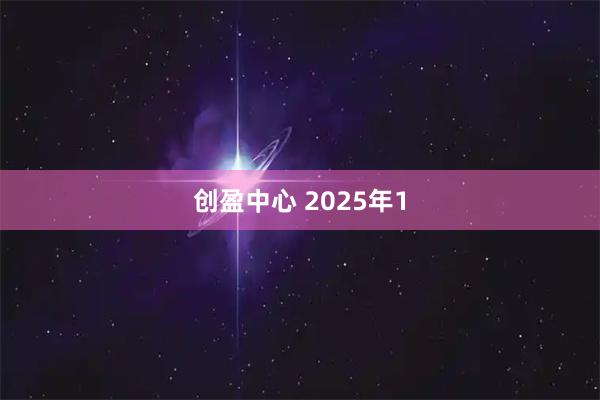 创盈中心 2025年1