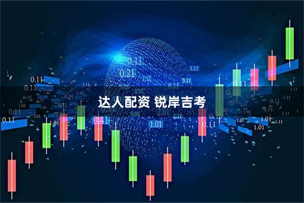 达人配资 锐岸吉考