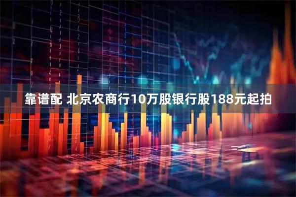靠谱配 北京农商行10万股银行股188元起拍